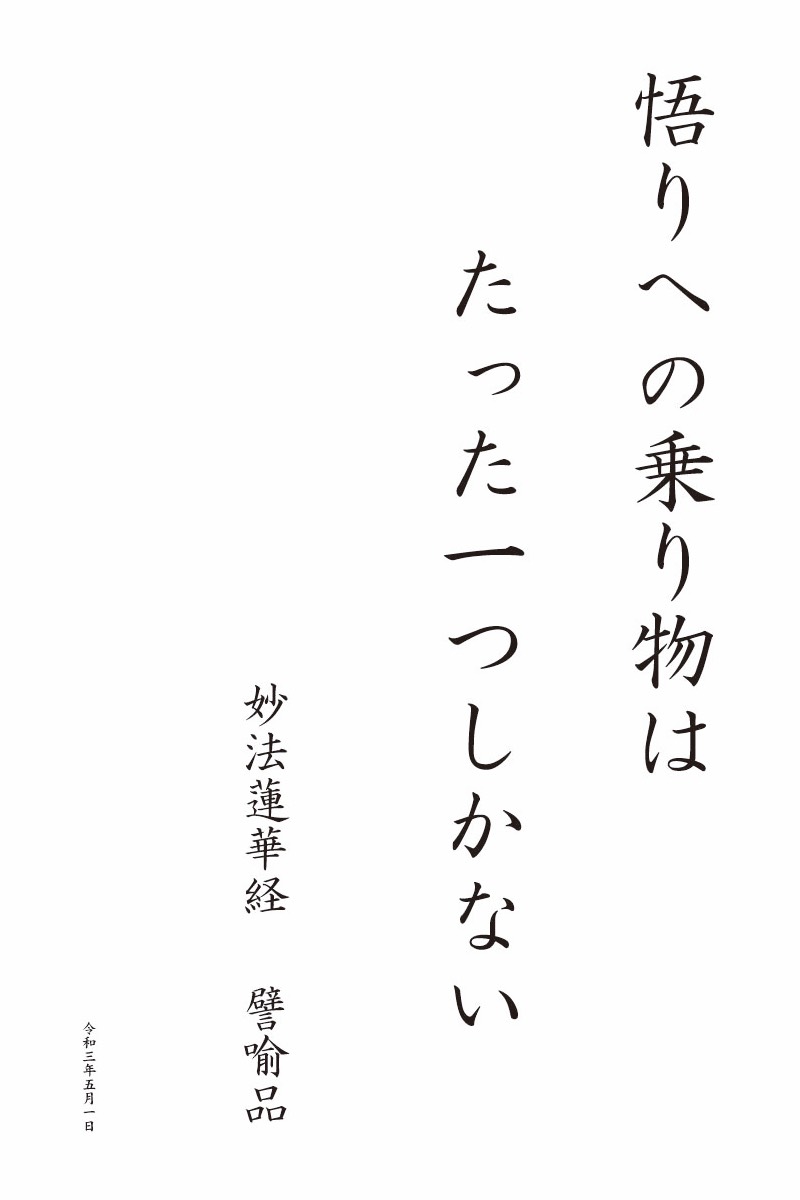 悟りへの乗り物はたった一つしかない